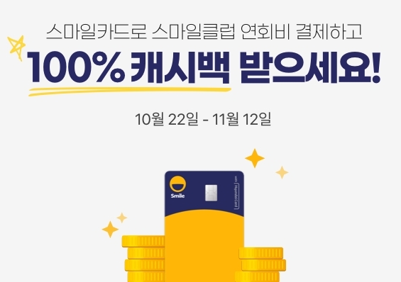 이베이코리아 스마일클럽, 연회비 전액 환급