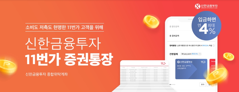 11번가, 신한금융투자와 손잡고 제휴 통장 출시