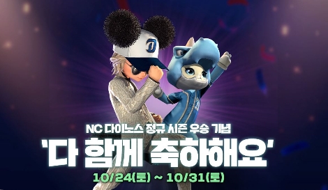 엔씨소프트 아이온·블소, NC 다이노스 정규 시즌 우승 기념 이벤트 실시