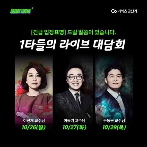 공단기, 이선재·이동기·문동균 강사 라이브 대담회 실시