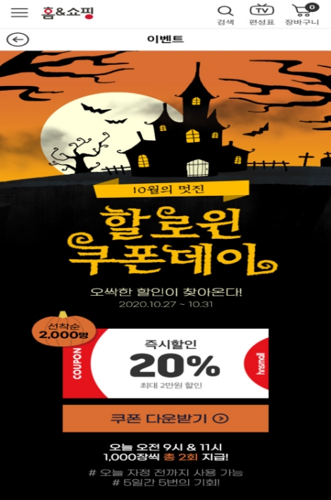 홈앤쇼핑, ‘10월의 멋진 할로윈쿠폰데이’ 진행