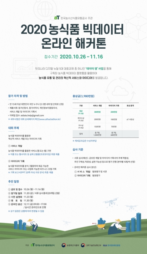 aT, 농식품 빅데이터 온라인 해커톤 참가팀 모집