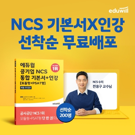 에듀윌, 공기업 NCS 모듈형·PSAT형 대비 기본서 선착순 무료