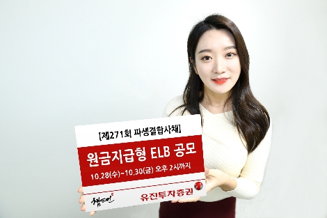 유진투자증권, 30일까지 원금지급형 ELB 공모