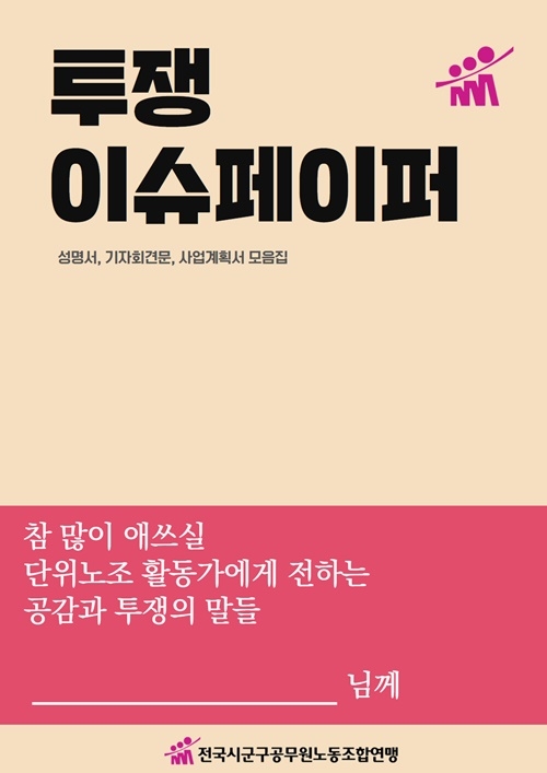 투쟁 이슈페이퍼 표지.(제공=전국시군구공무원노동조합연맹)