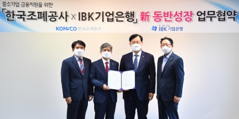 조폐공사, IBK기업은행과 ‘동반성장 협력대출 상품’ 출시