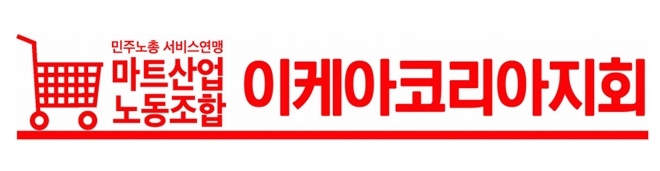 마트산업노조 이케아지회, 11월 3일 쟁의행위돌입선포 기자회견