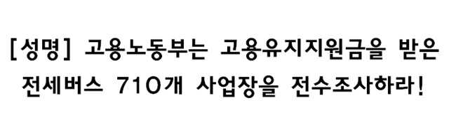 민주노총 서비스연맹 서비스일반노조 전세버스연대지부