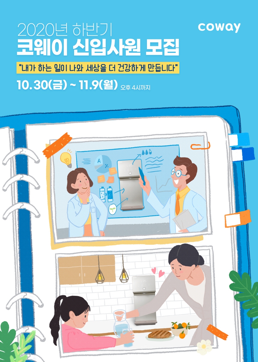 코웨이, 2020년 하반기 신입사원 공개 채용