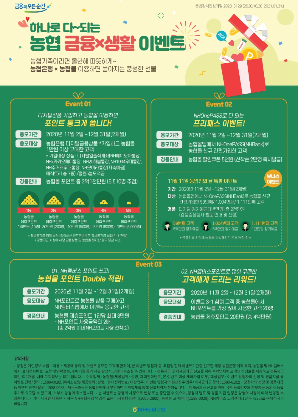 NH농협은행 '하나로 다~ 되는 농협 금융X생활 이벤트' 실시