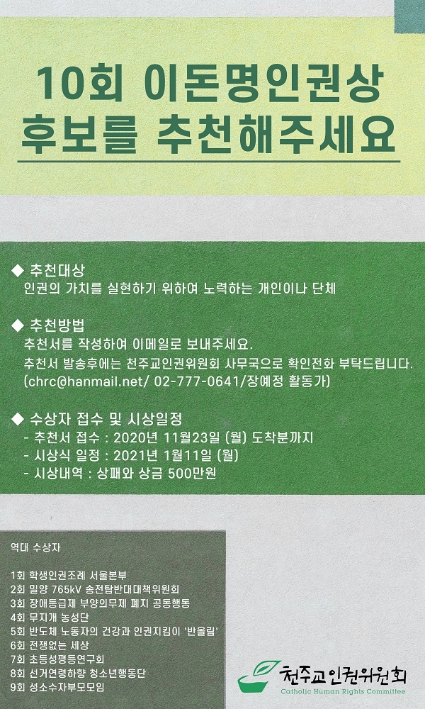 10회 이돈명 인권상 모집공고.(제공=천주고인권위원회)