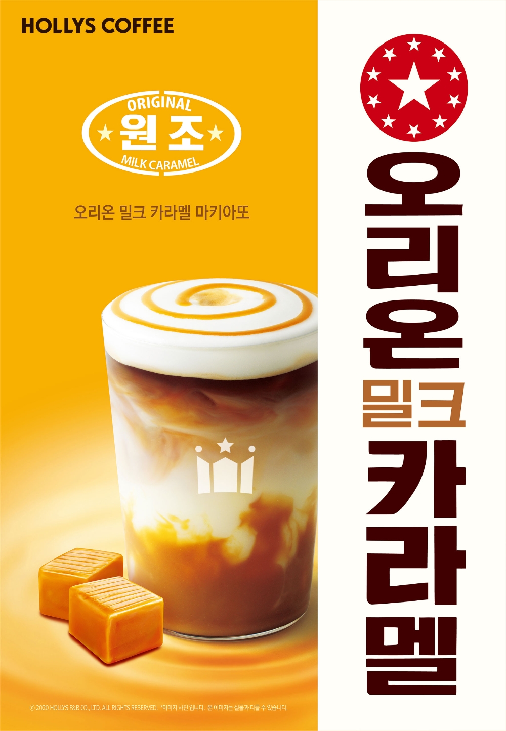 할리스커피X오리온 ‘밀크 카라멜’ 담은 겨울시즌 음료 출시