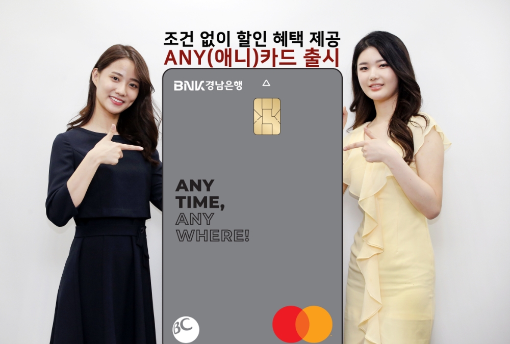 BNK경남은행, ‘ANY(애니)카드’ 출시