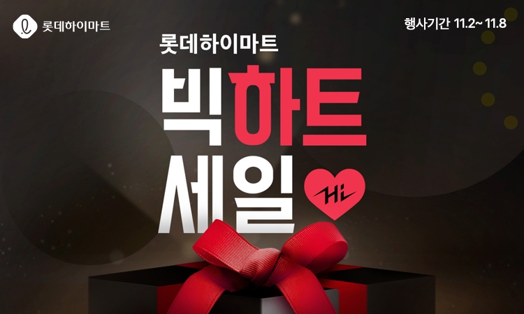 롯데하이마트온라인쇼핑몰 ‘빅(BIG) 하트세일’ 시작