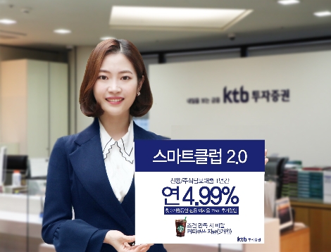 KTB투자증권, 비대면 계좌 ‘스마트클럽2.0’ 가입 이벤트 실시