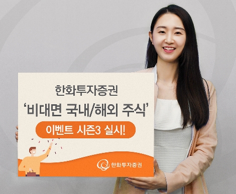 한화투자증권, 비대면 국내/해외주식 이벤트 시즌3 실시