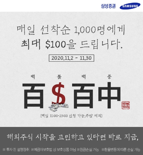 삼성증권, 해외주식 경험 없는 1000명에 매일 최대 100달러 지원 이벤트 실시