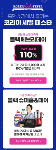 홈앤쇼핑, ‘코세페’ 참여...110% 페이백 이벤트에 초특가 기획전 실시