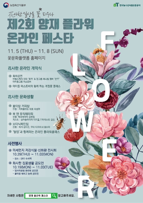 aT, 제2회 양재 플라워 온라인 페스타 개최