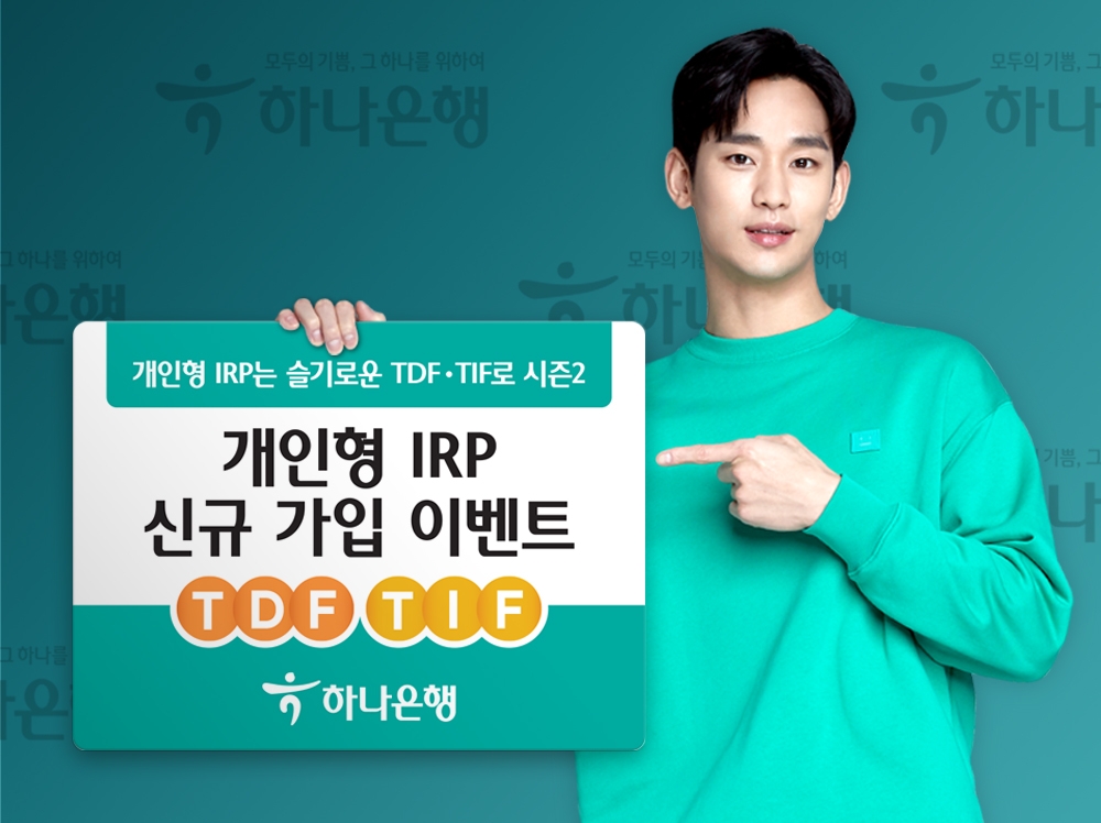 하나은행, '개인형 IRP 신규 가입 이벤트' 실시