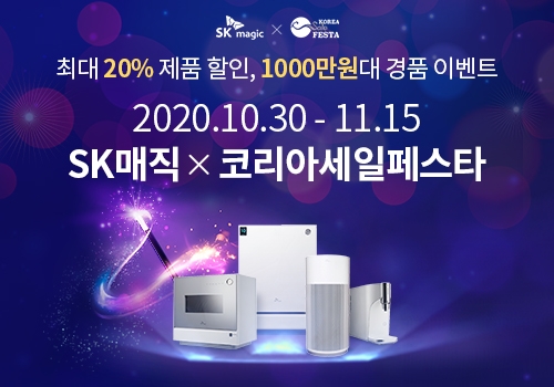 SK매직, 2020 코리아세일페스타 참가