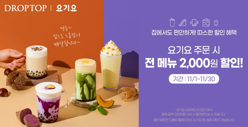 카페 드롭탑, 요기요와 2000원 할인 프로모션 진행