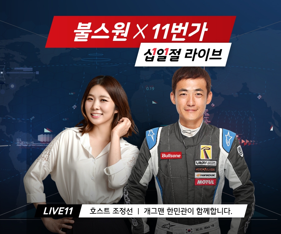 11번가 십일절 페스티벌 라이브 이미지.(사진=불스원)