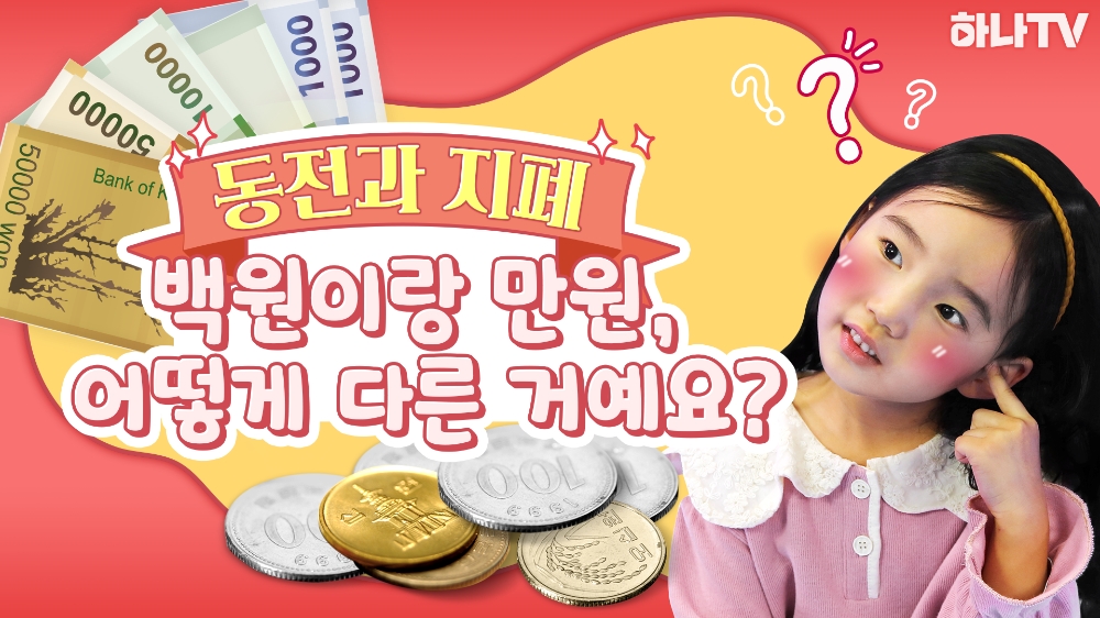 하나금융그룹 '하나TV' 어린이 위한 금융교육 콘텐츠 신규 론칭
