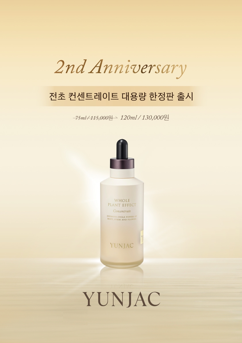 연작(YUNJAC), 전초 컨센트레이트 런칭 2주년 기념 한정판 출시