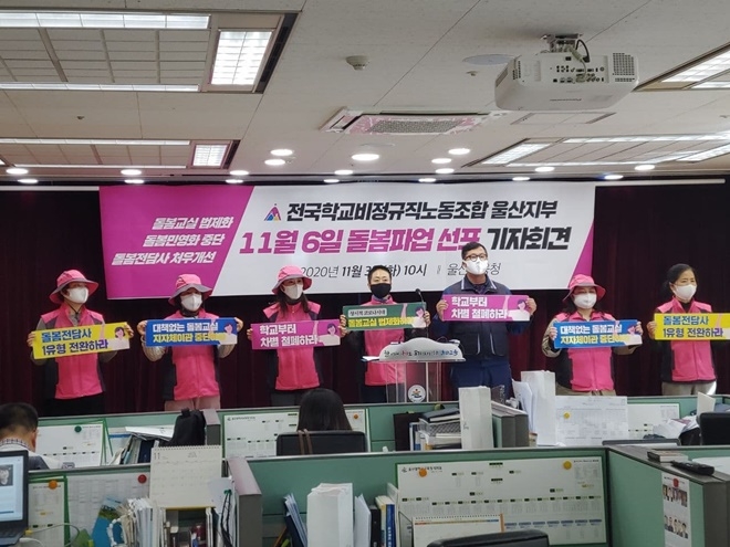 11월 6일 돌봄파업 선포 기자회견.(사진제공=민주노총울산본부)