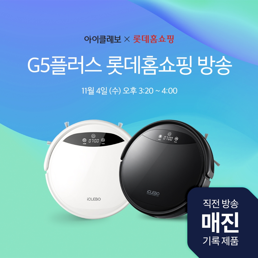 로봇청소기 아이클레보 G5플러스, 롯데홈쇼핑 방송… 무료추첨 기회까지