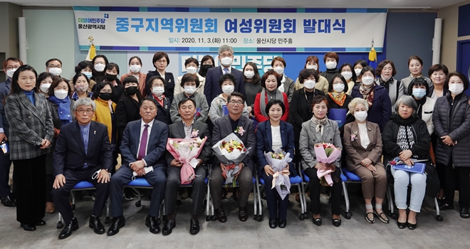 11월 3일 더불어민주당 울산시당 민주홀에서 중구지역위원회 여성위원회 발대식을 갖고 기념촬영.(사진제공=중구지역위원회)