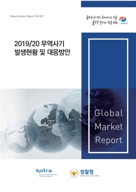 KOTRA, ‘무역사기 발생현황·대응방안’ 보고서 발간