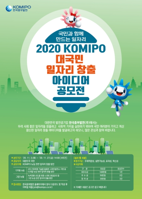 중부발전, 2020 대국민 일자리 창출 아이디어 공모전 시행