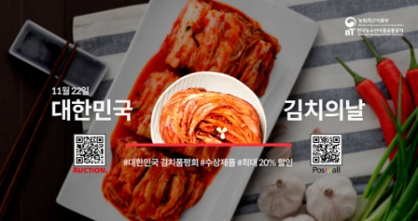 aT, 옥션·포스몰 통해 김치품평회 수상 우수 국산김치 기획전 진행