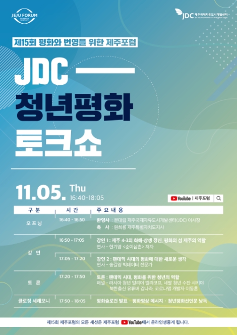 JDC, 제15회 제주포럼서 ‘JDC 청년평화토크쇼’ 개최