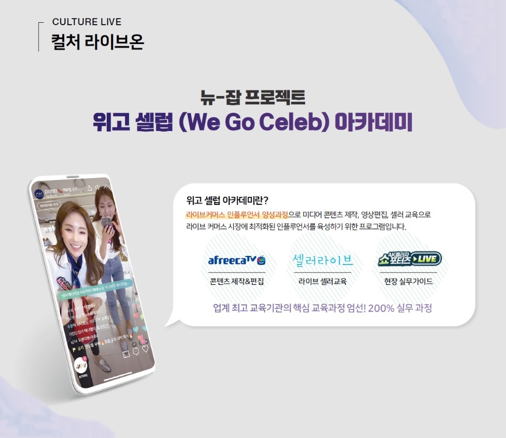 AK문화아카데미, ‘위고셀럽(We Go Celeb) 아카데미’ 운영