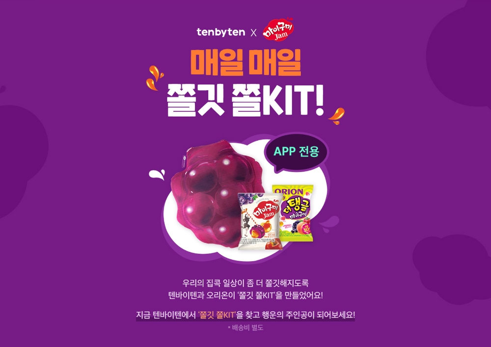 텐바이텐, 오리온과 한정판 굿즈 증정하는 ‘마이구미 잼’ 이벤트 진행