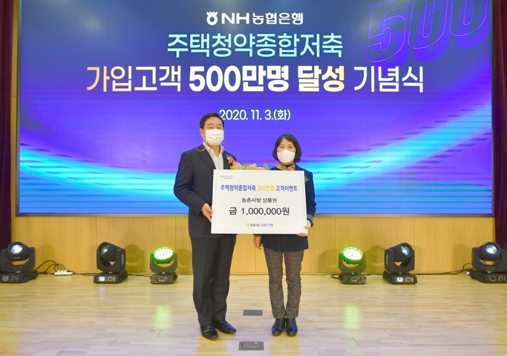 NH농협은행, 주택청약종합저축 가입고객 500만명 달성 기념행사 실시