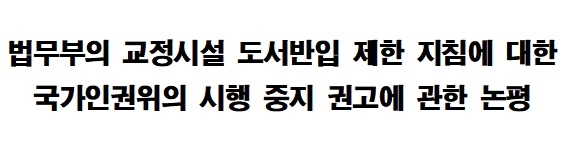 법무부의 교정시설 도서반입 제한 지침에 대한 국가인권위의 시행 중지 권고 이행 촉구