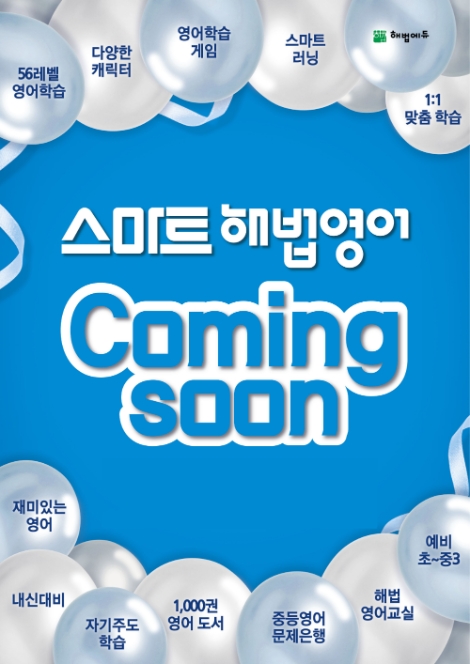 해법영어교실, 스마트러닝 시스템 전면 도입