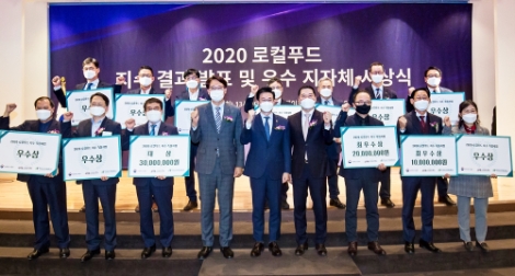 aT, 로컬푸드지수 결과발표 우수지자체 시상