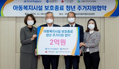 주택금융공사, 아동복지시설 보호종료 청년 주거안정 나서