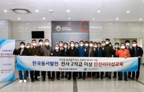 동서발전, 전사 고위관리자 안전리더십 교육 시행