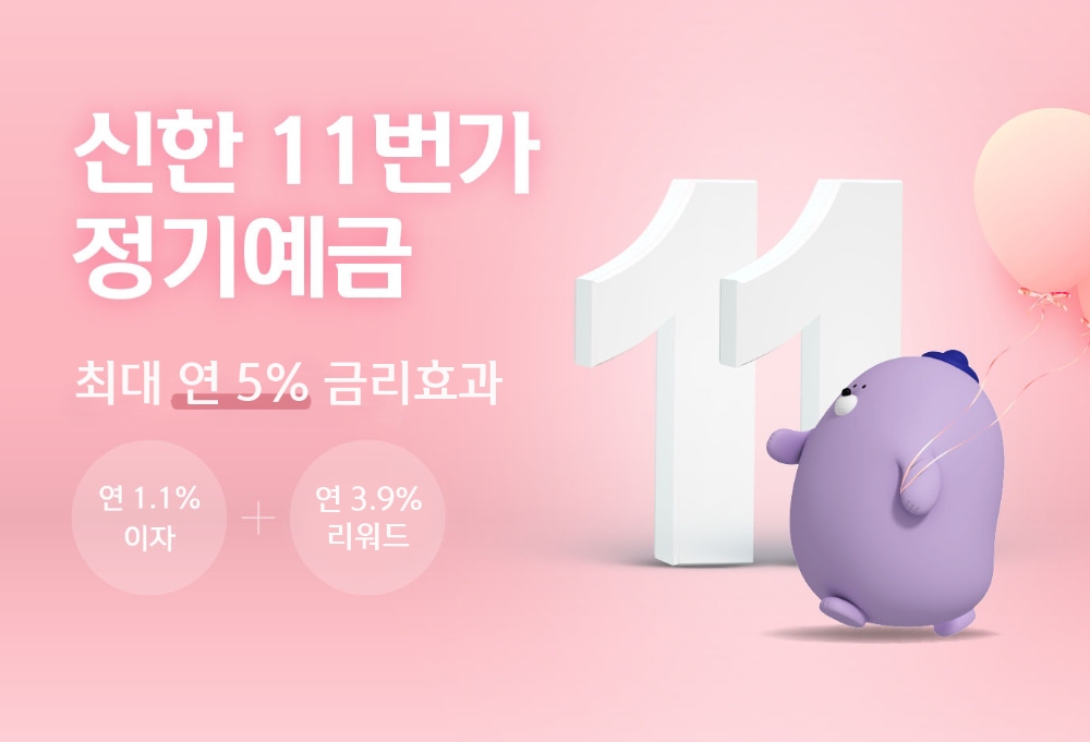 신한은행, ‘신한 11번가 정기예금’ 11천명 타임딜 이벤트 실시