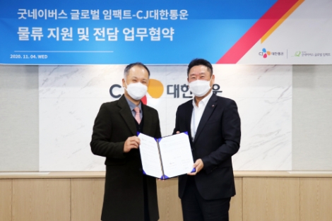 CJ대한통운, 굿네이버스와 사회적 경제 활성화를 위한 해외 물류 지원