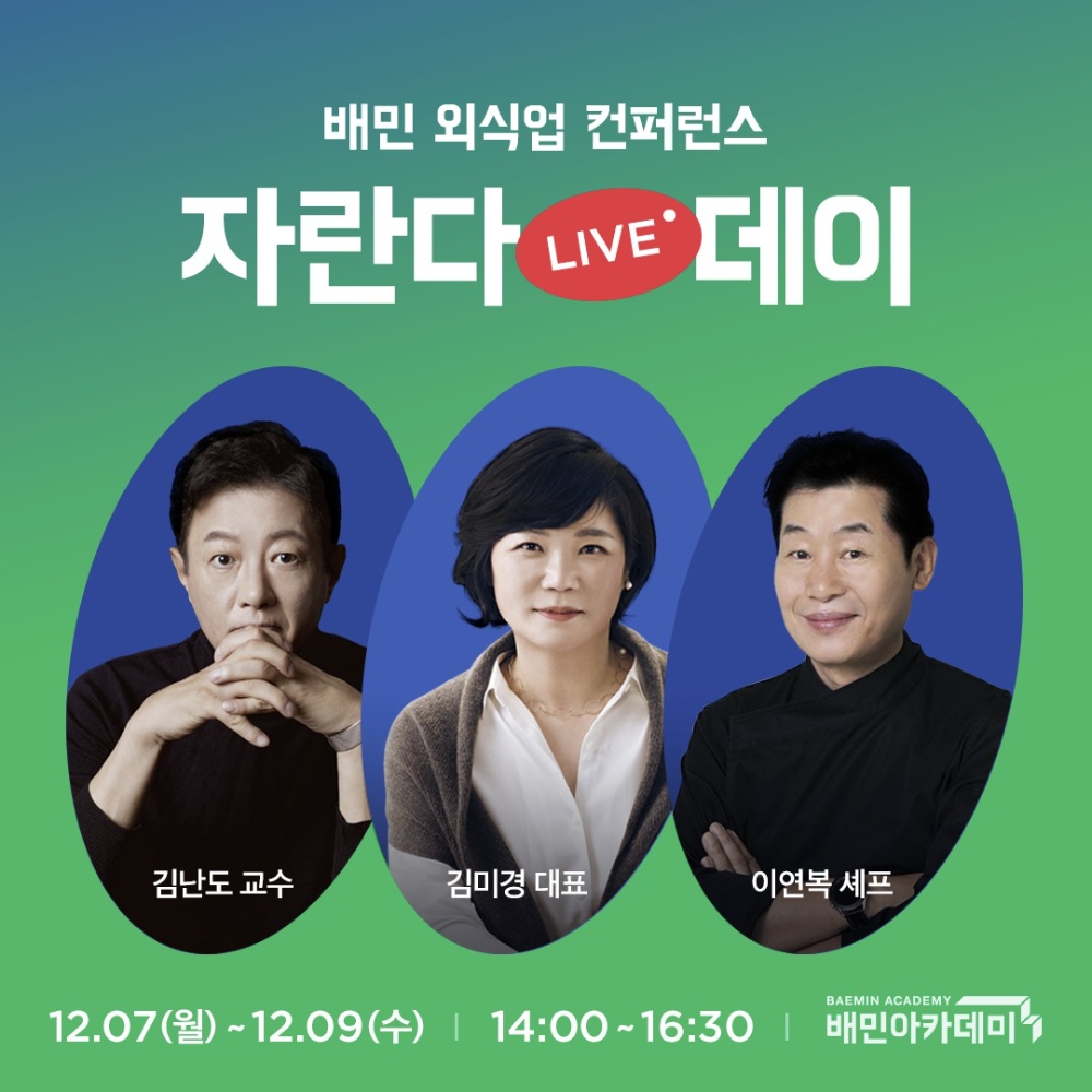 배민아카데미, 외식업 컨퍼런스 ‘자란다데이 2020' 참여 모집