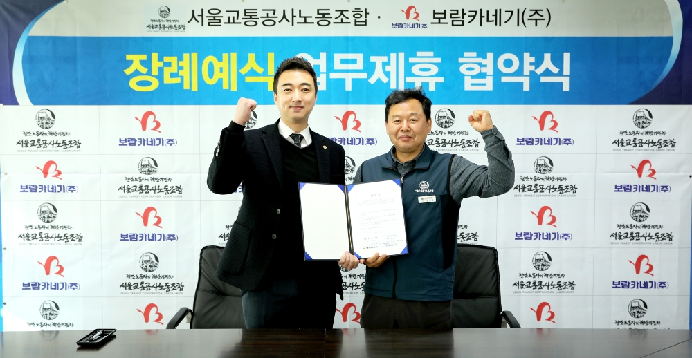 보람상조, 서울교통공사노동조합과 공동발전 위한 업무협약 체결
