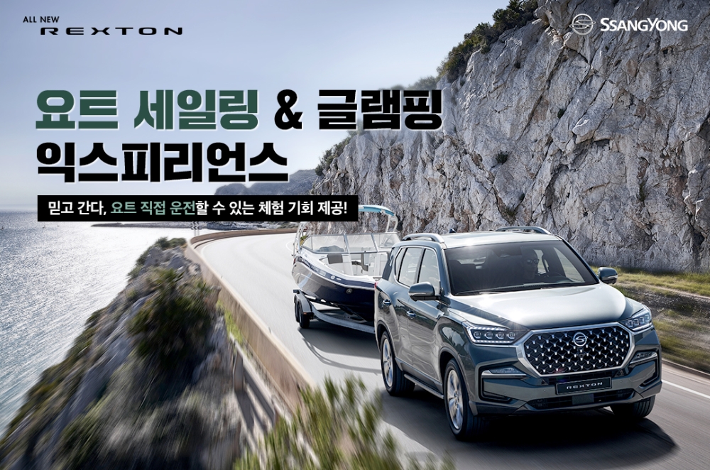 올 뉴 렉스턴 요트 세일링&글램핑 익스피리언스 이벤트 이미지.(사진=쌍용자동차)
