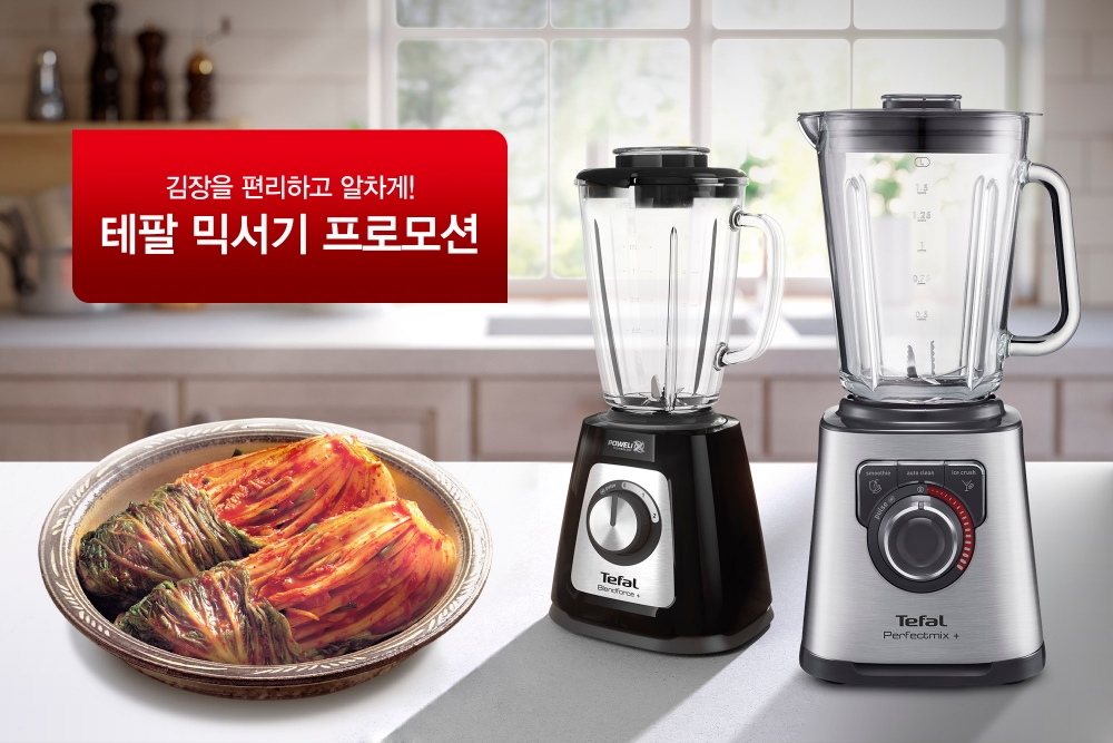 테팔, 김장철 ‘믹서기 프로모션’ 진행